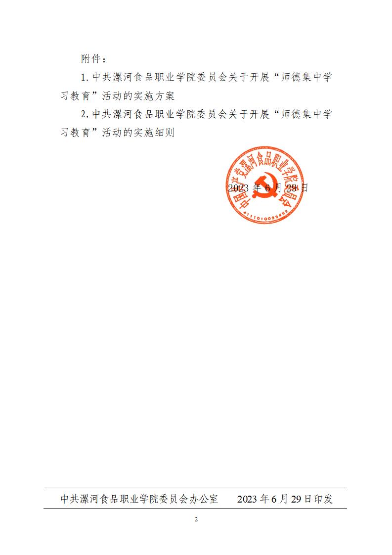 2023年7月1日）最热门的网赌网址大全发〔2023〕19号 关于开展“师德集中学习教育”活动的通知_01.jpg