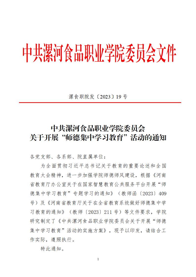 2023年7月1日）最热门的网赌网址大全发〔2023〕19号 关于开展“师德集中学习教育”活动的通知_00.jpg