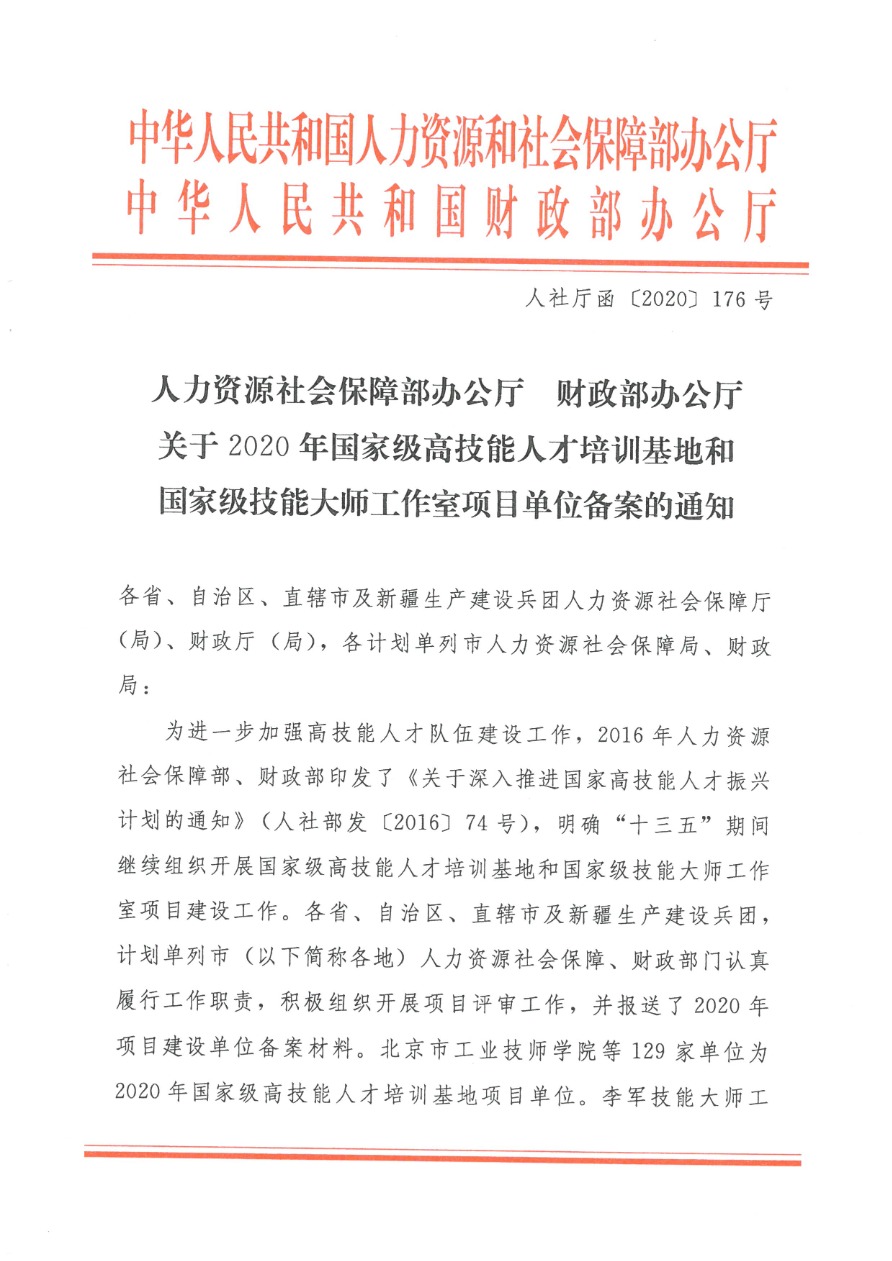 05-2020国家高技能人才培养培训基地 人社厅函〔2020〕176号-1.png