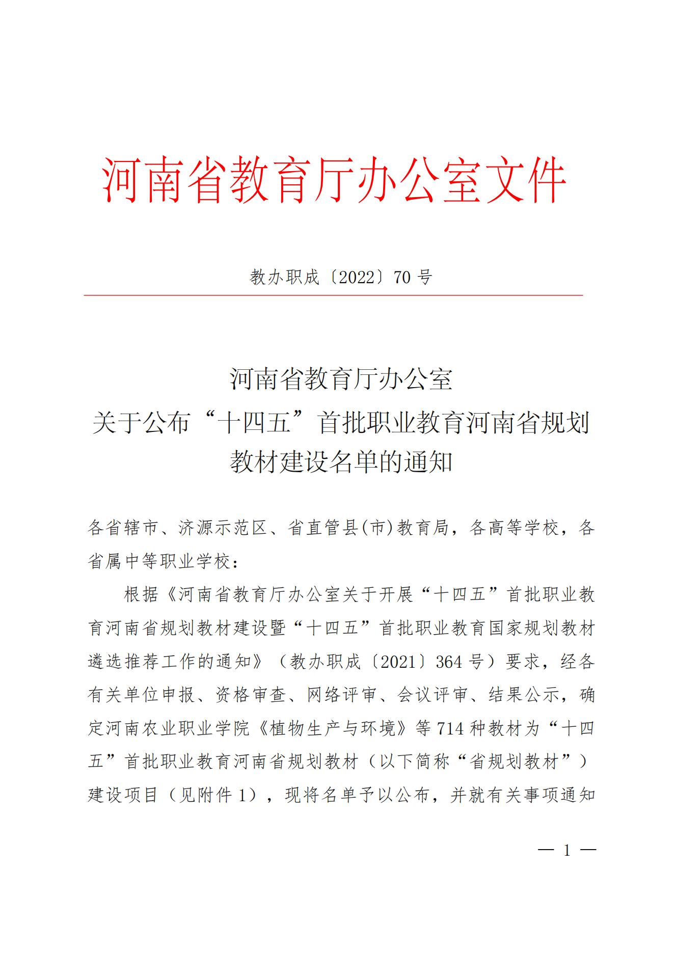 55、81-82- 关于公布“十四五”首批职业教育河南省规划教材建设名单的通知三本规划教材-教办职成〔2022〕70号_00.jpg