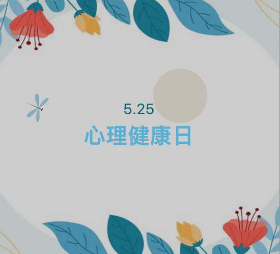 5.25心理健康日23-05-31-1.jpg