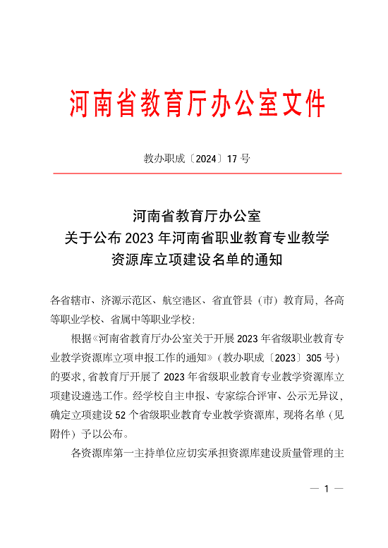 关于公布2023年河南省职业教育专业教学资源库立项建设名单的通知)_页面_1.png